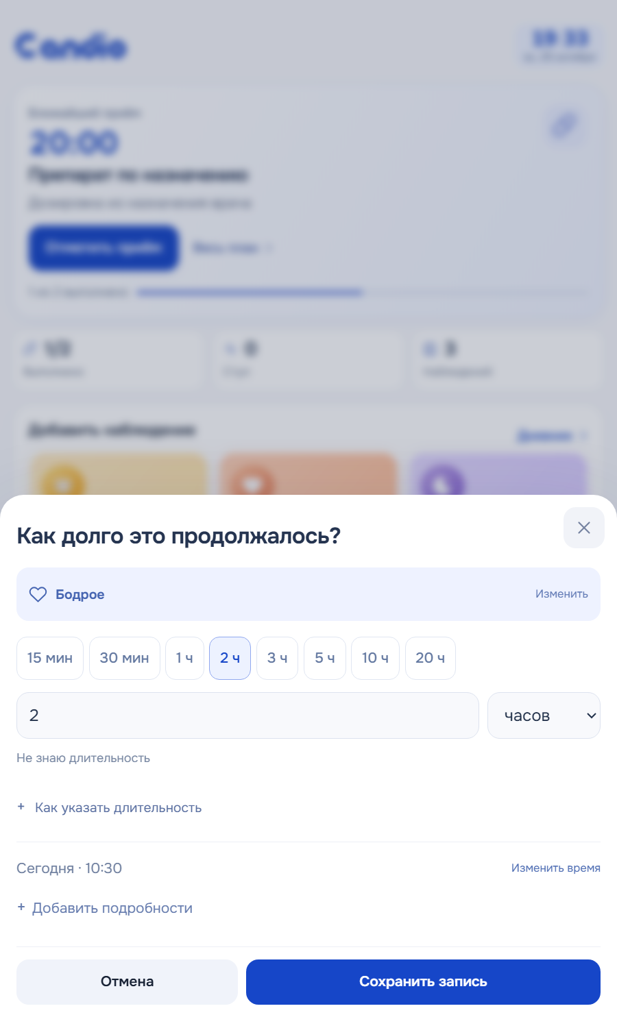 Пример записи самочувствия: «Бодрое», длительность два часа.